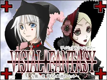 ヴィジュアルファンタジー　～消えた姫君のペット～