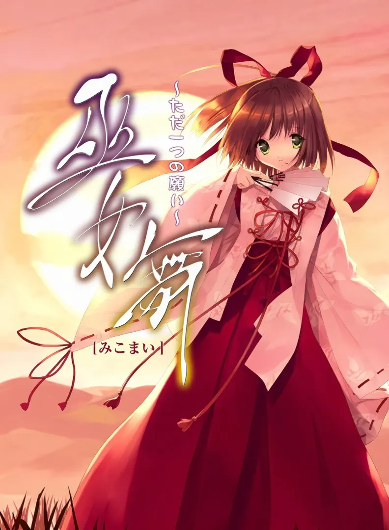 巫女舞～ただ一つの願い～