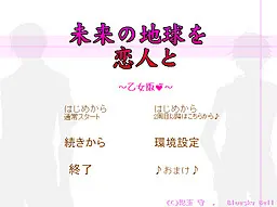 未来の地球を恋人と