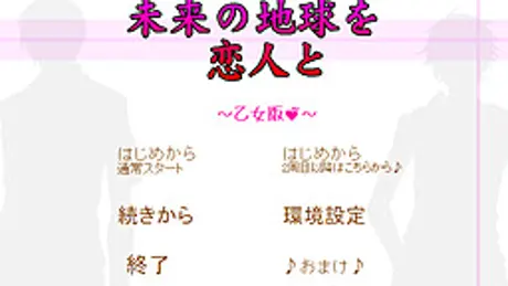 未来の地球を恋人と