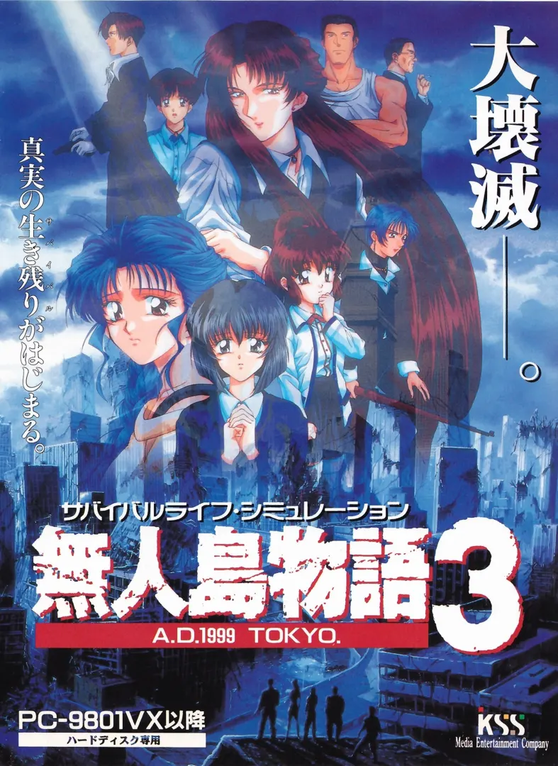 無人島物語3 A.D.1999 TOKYO