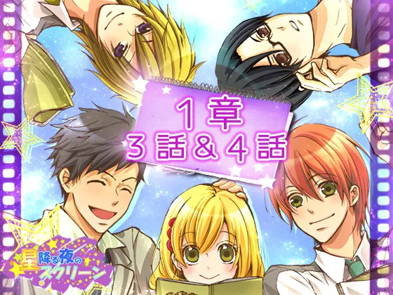 星降る夜のスクリーン 第1章 3~4話