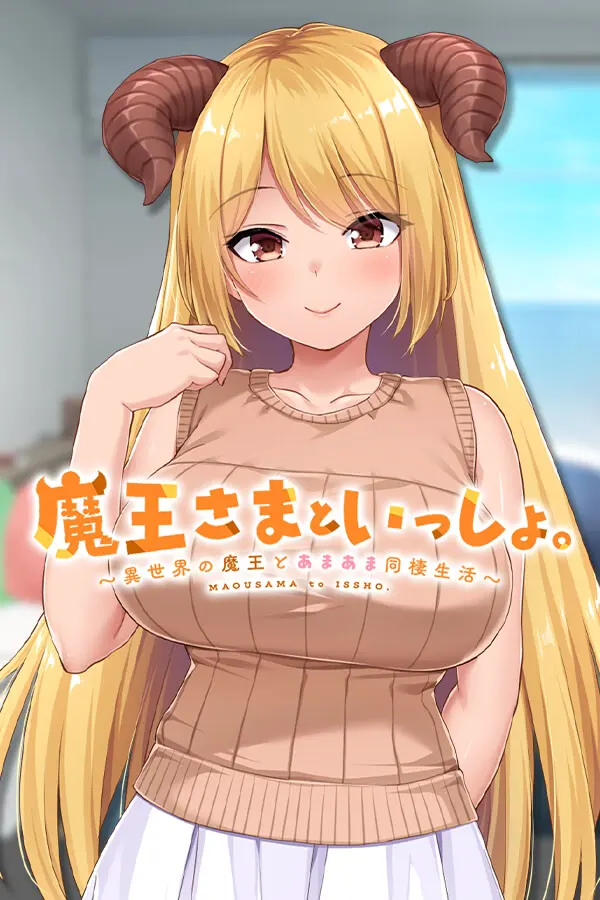魔王さまといっしょ。~異世界の魔王とあまあま同棲生活~