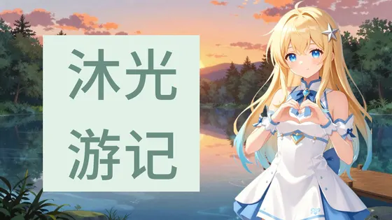 沐光旅行記:少女とゲームの通行人A demo