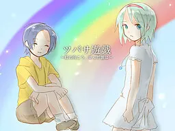 ツバサ遊戯~虹の向こう、並んだ雲は~