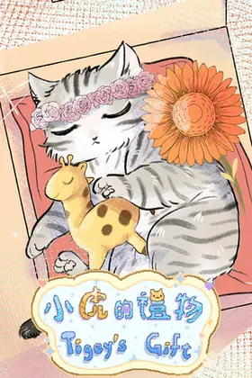 小虎的禮物 Tigey's gift