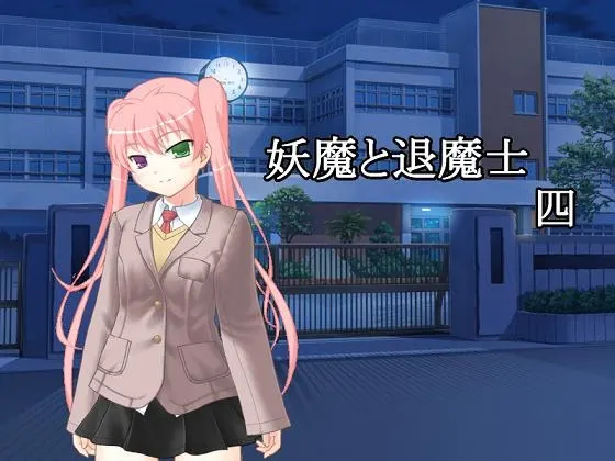 妖魔与退魔士 四