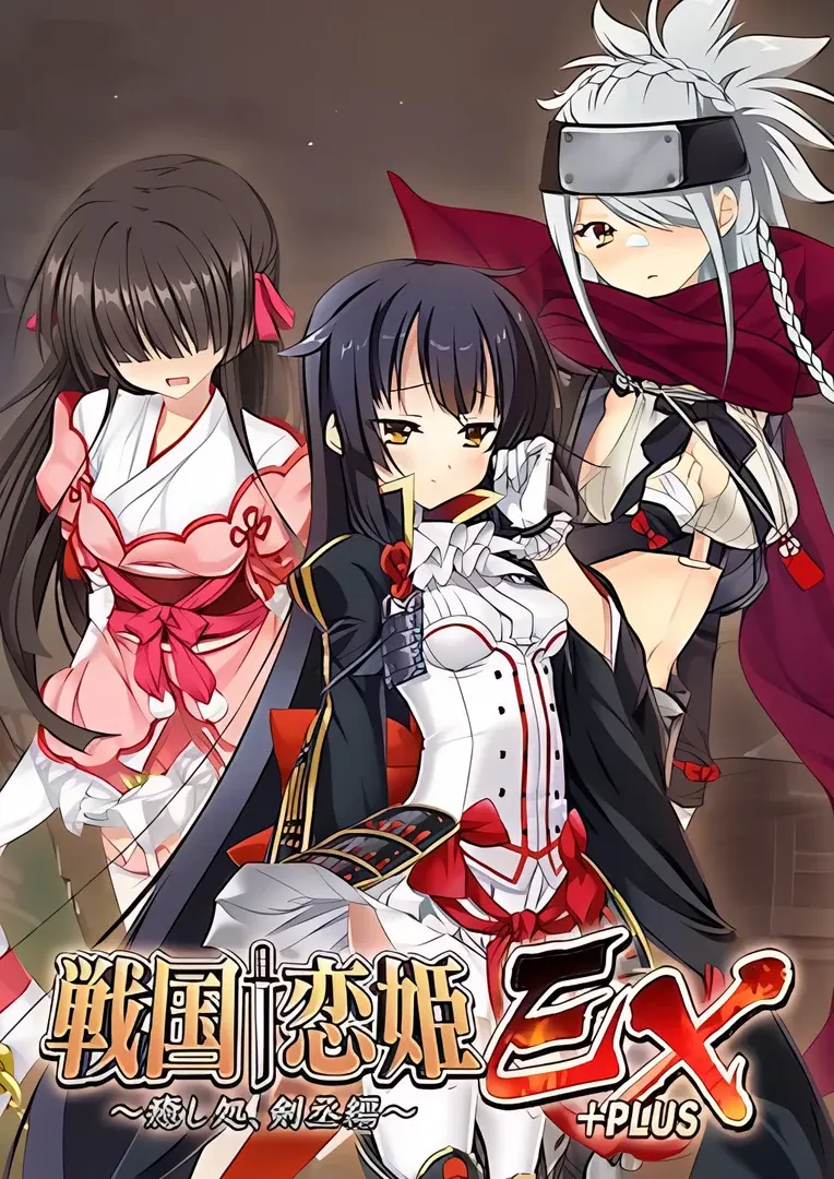 戦国†恋姫EX+PLUS~癒し処、剣丞編~
