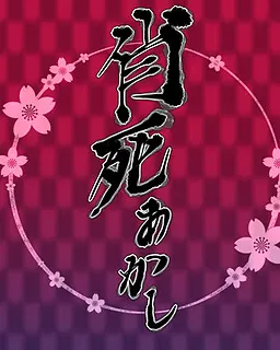 肖死あかし