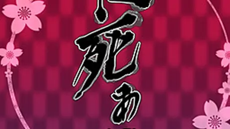 肖死あかし