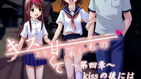キスより甘くて深いもの