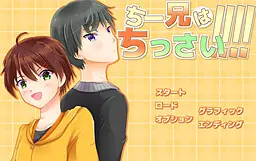 ちー兄はちっさい！！！！