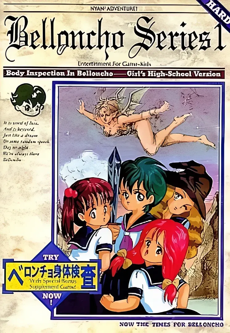 ベロンチョ身体検査 ～女子高校編～