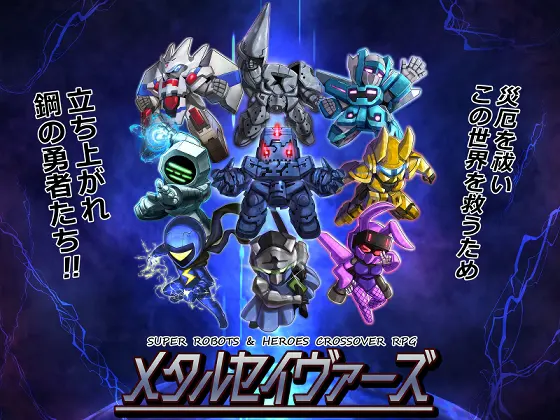 メタルセイヴァーズ