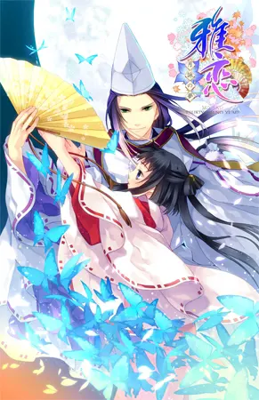 雅恋 ～MIYAKO～ 月咏之梦