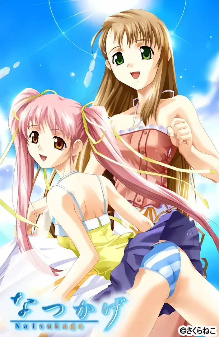 なつかげ