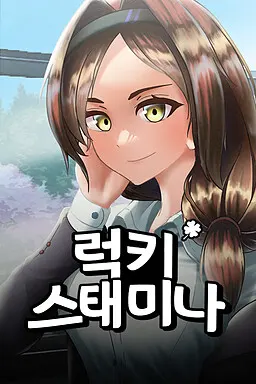 럭키 스태미나