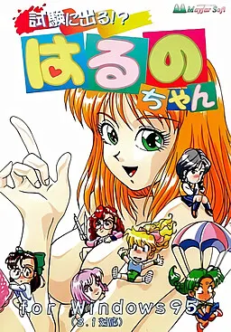試験に出る!? はるのちゃん