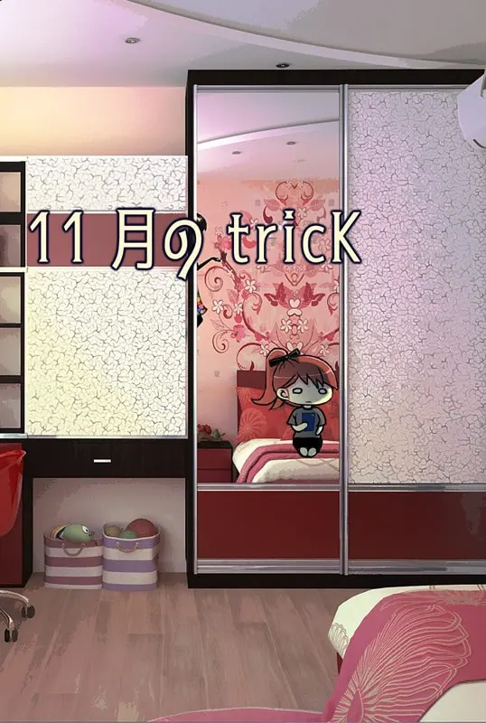 11月のtricK