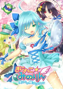 まにょっこ☆みのりん~僕(♂)が魔法少女!?~