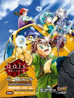 bois ～機械じかけの街～