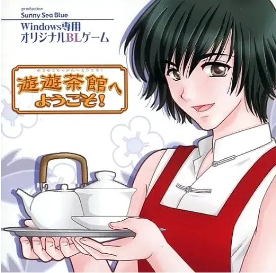 遊遊茶館へようこそ!