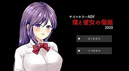 僕と彼女の傷痕