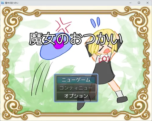 魔女のおつかい