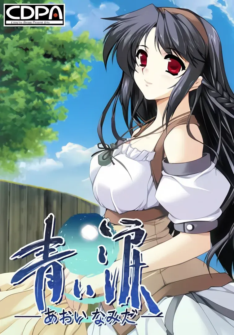 青い涙