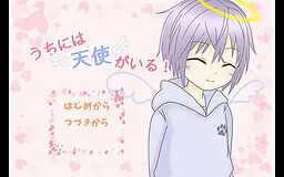 うちには天使がいる!