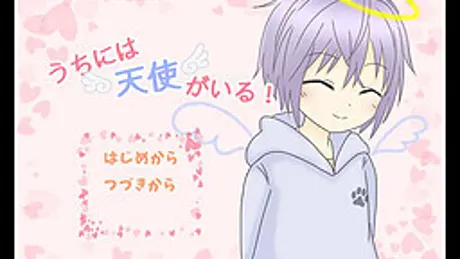 うちには天使がいる！