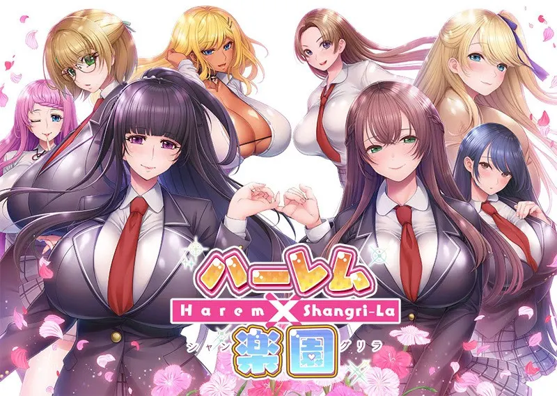 后宫×乐园 ―Harem×Shangri-La