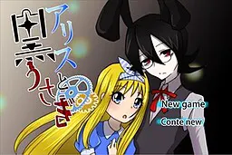 アリスと黒うさぎ