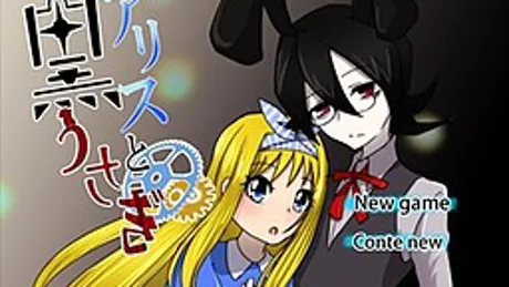 アリスと黒うさぎ