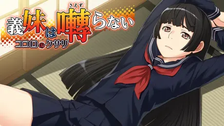 義妹は囀らない～ココロのクサリ～