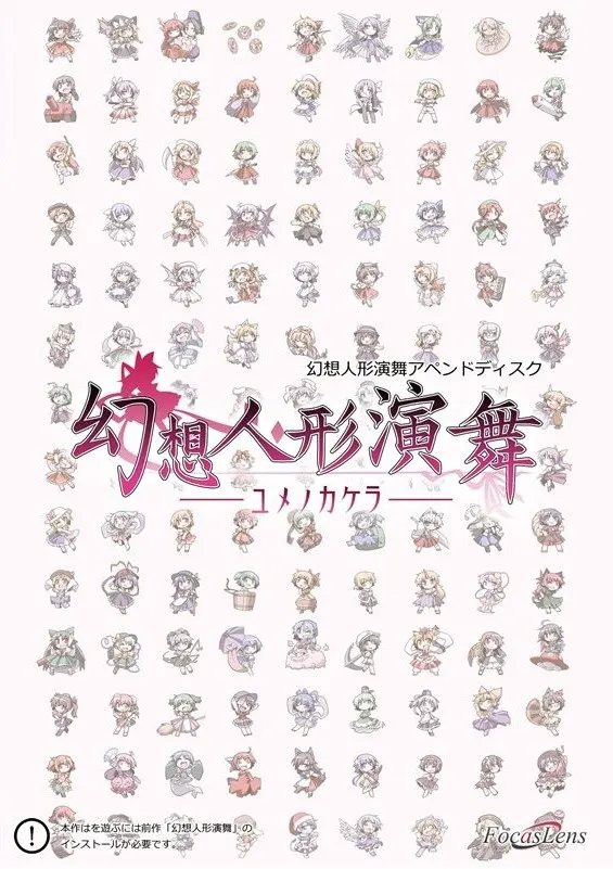 幻想人形演舞-ユメノカケラ-