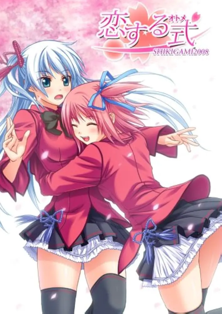 恋する式(おとめ)~SHIKIGAMI 2008~