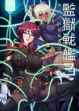 监狱战舰3～热砂的洗脑航路～