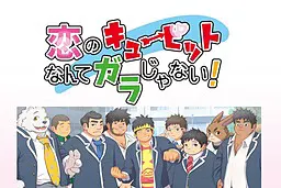 恋のキューピットなんてガラじゃない！