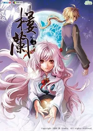 楼兰-轮回之轨迹