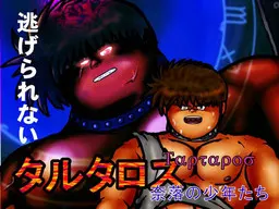 タルタロス～奈落の少年たち