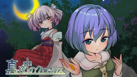 真夜中のクロッカス