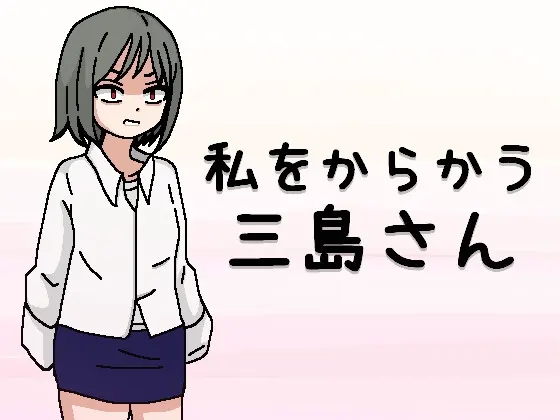 私をからかう三島さん