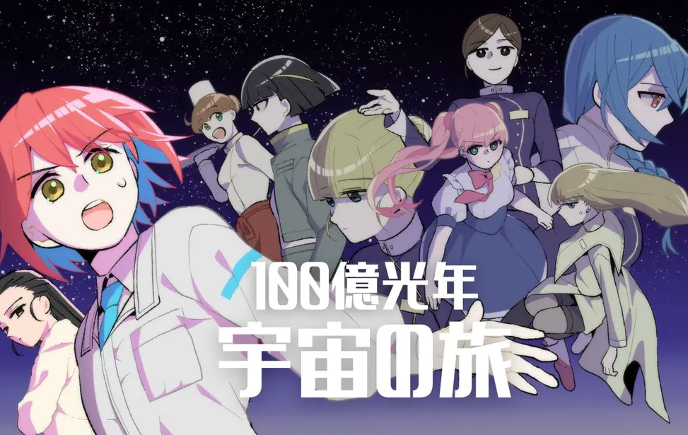 100億光年宇宙の旅