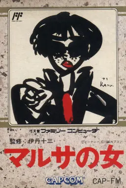 マルサの女