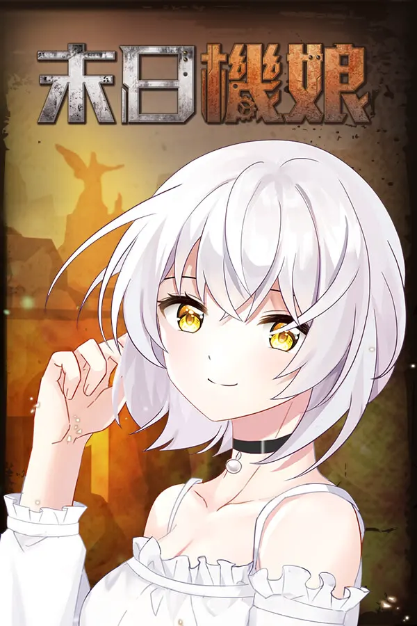 末日机娘