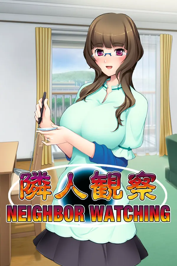 隣人観察