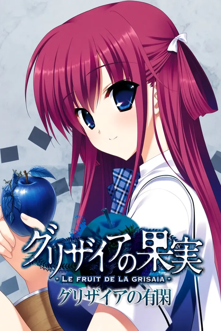 グリザイアの有閑