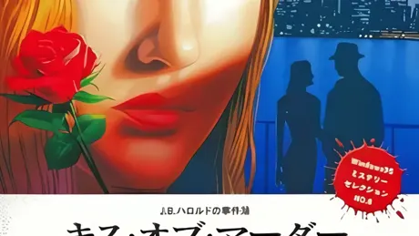 J.B.ハロルドの事件簿 - キス・オブ・マーダー - 殺意の接吻