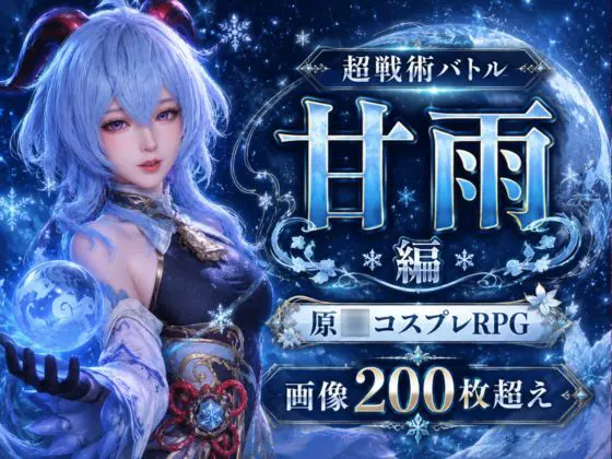 戦術の華姫~超本格、頭脳バトル~甘雨編